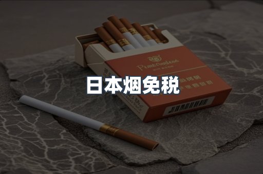 日本烟免税