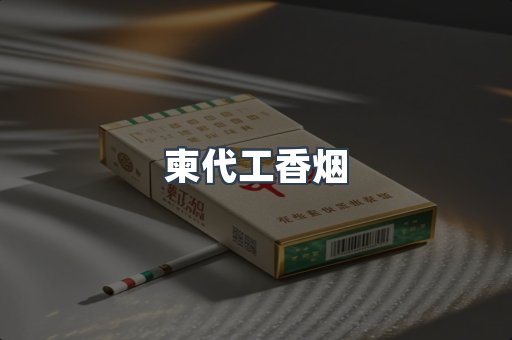 柬代工香烟