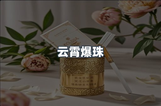 云霄爆珠